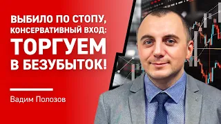 Выбило по стопу, консервативный вход: ТОРГУЕМ в безубыток!