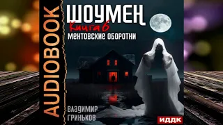 Шоумен. Ментовские оборотни. Детектив (Владимир Васильевич Гриньков) Аудиокнига