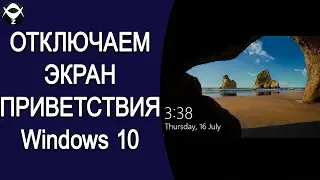 Как отключить экран приветствия в Windows 10. Способ 1.