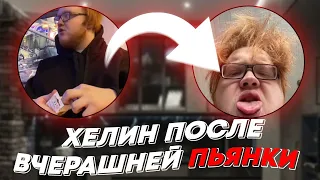 ХЕЛИН ПОСЛЕ ВЧЕРАШНЕЙ ПЬЯНКИ | freakanutiy