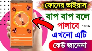 আপনার ফোনের ভাইরাস বাপ বাপ বলে পালাবে 100% গ্যারান্টি | Android mobile virus high security app