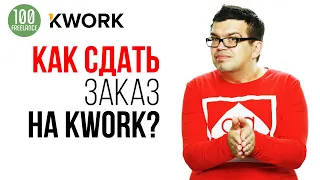 Как сдать заказ! 7 советов для новичков фриланс биржи Кворк! Как сдать работу на проверку на KWORK