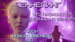 Ченнелинг от Архитекторов - Что происходит сейчас  на Земле? В чем разница между людьми 3D и 4D?