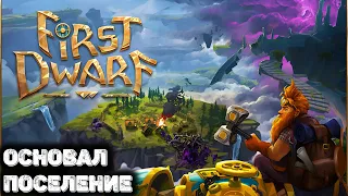 Создал свое поселение. Финал Playtest -  First Dwarf