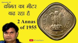 Ep 55: Two Annas Coin of 1955: क़ीमत का मीटर बढ़ रहा है: 1955 का 2 आना