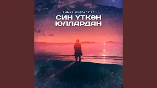 Син уткэн юллардан