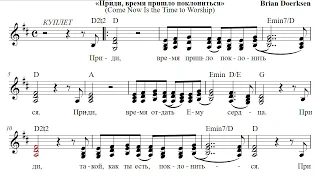 Ноты: «Приди время пришло поклониться»  /‘’Come Now Is the Time to Worship‘’/ SAT - PraiseTheLord.ru