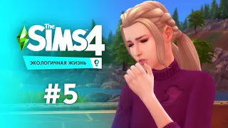 БЕРЕМЕННА | The Sims 4 - Экологичная жизнь #5
