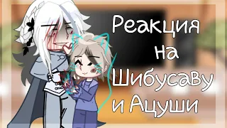 -// Реакция Вда на Шибусаву и Ацуши // Angst? // Гача клуб // Bsd // ВИБП //