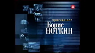 Владимир Проничев в программе Борис Ноткин приглашает  / 2007 г.