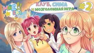 КЛУБ, СИМА И МОЗГОЛОМНАЯ ИГРА [MOE ERA | Прохождение] #2