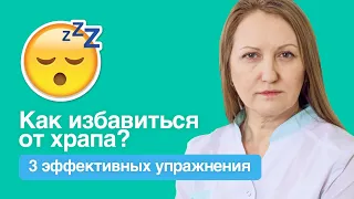 Как избавиться от храпа ?