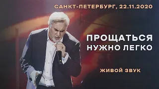 Валерий Меладзе - Прощаться нужно легко (LIVE)