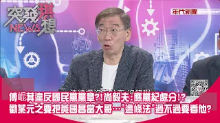 精華片段》傅崐萁違反國民黨黨章?!尚毅夫:應黨紀處分!?勸葉元之要把黃國昌當大哥…"這條法"過不過要看他?【突發琪想】2024.05.30