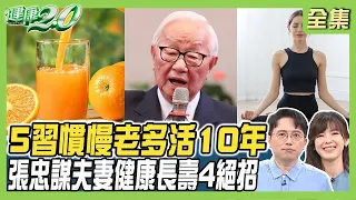 張忠謀夫妻健康長壽4大絕 5個習慣讓你多活10年！7分飽最養生 心臟病減半！日本長壽縣吃4大關鍵食物！【健康2.0精選】