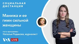 Встала и пошла: о чем поет Манижа?— «Социальная дистанция» – 21 мая