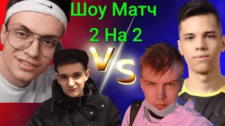 БУСТЕР И ЭВЕЛОН VS АУНКЕР И СТРОГО | ШОУМАТЧ 2 НА 2 В КСГО | АУНКЕР ИГРАЕТ ПРОТИВ БУСТЕРА