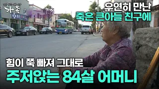 [다큐 ‘가족’ 140회 3부] 우연히 만난 죽은 큰아들 친구에 힘이 쭉 빠져 그대로 주저앉는 84살 어머니