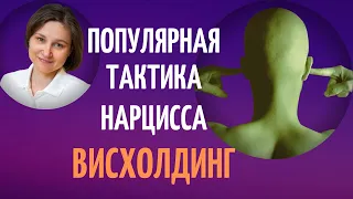 Висхолдинг. Манипуляция нарцисса в отношениях.