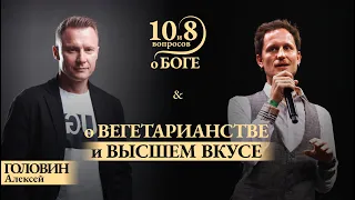 ГОЛОВИН - о миссионерах и "женах декабристов", сейтане, спорте и ЗОЖ, Кастанеде и мантра пути в 10км