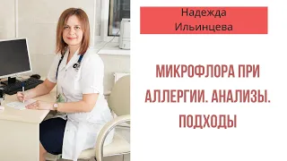 Микрофлора при аллергии. Анализы. Подходы.