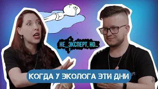 Когда у эколога эти дни | Подкаст #16 | НЕ_ЭКСПЕРТ,НО...