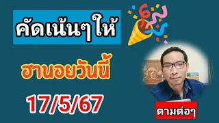 ฮานอยวันนี้คัดเน้นๆให้ 17/5/67#เลขเด็ด #เลขเด็ดงวดนี้ #ฮานอยวันนี้ #หวยฮานอย