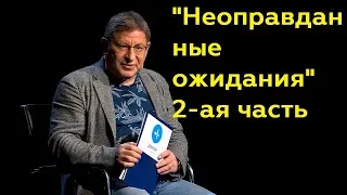 Михаил Лабковский: "Неоправданные ожидания" 2-ая часть