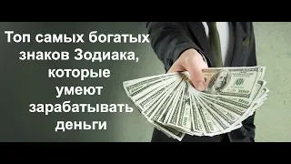 Топ самых богатых знаков Зодиака, которые умеют зарабатывать деньги