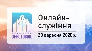 Недільне онлайн-богослужіння церкви "Різдва Христового" м.Бердичів 20-09-2020р.