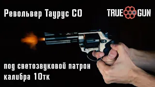 Револьвер Таурус СО ствол 4,5" охолощенный под патрон калибра 10тк (КУРС-С)