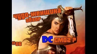 "Чудо-женщина" - Обзор фильма, DC-СМОГ?!