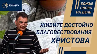 Живите достойно благовествования Христова | Суть наших подвизательств за веру