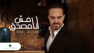 Wael Jassar ... Ana Mesh Mesadaa - Lyrics 2022 | وائل جسار ... أنا مش مصدق - بالكلمات