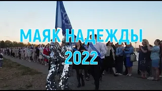 МАЯК НАДЕЖДЫ 2022 Омутнинск