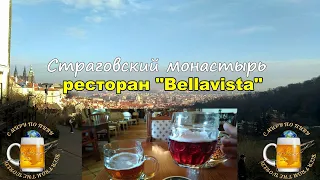 Страговский монастырь в Праге. Часть 1. Ресторан "Bellavista".