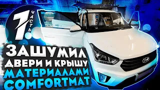 Полная шумоизоляция Hyundai CRETA. День 1: ДВЕРИ и КРЫША. Как разобрать, чем клеить?