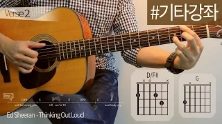 [기타강좌] Thinking Out Loud - Ed Sheeran | Guitar Cover, Lesson, Chords