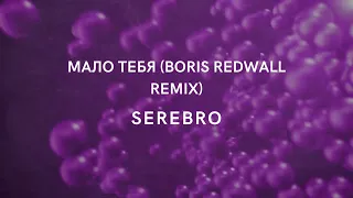 МАЛО ТЕБЯ BORIS REDWALL REMIX