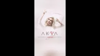 AKVA  - Человеку нужен человек (ПРЕМЬЕРА 2018)