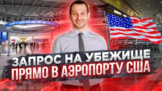 Можно ли подать на убежище в аэропорту? Убежище в США на границе | Трей Консалтинг