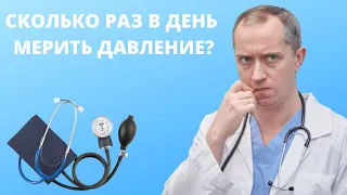 Сколько раз в день мерить давление?