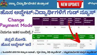 Change Payment Mode in SSP Scholarship 2022 | ಸ್ಟೇಟಸ್ ನಲ್ಲಿ Change Payment Mode ಅಂಥ ಬಂದ್ರೆ ಒಳ್ಳೆಯದು