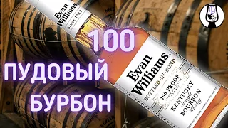 Evan Williams Bottled In Bond 50% Бондированный Бурбон | Обзор и Дегустация Виски | Драм Кружок № 18