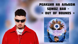 РЕАКЦИЯ НА АЛЬБОМ SQWOZ BAB - " OUT OF BOUNDS  "