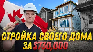 $730,000 ЗА ТО ЧТО БЫ ПОСТРОИТЬ СВОЙ ДОМ В КАНАДЕ | SAZANOVICH