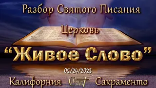 Live Stream Церкви  " Живое Слово "   Разбор Святого Писания  07:00 р.m. 05/24/2023