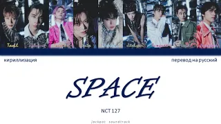 NCT 127 - Space (ПЕРЕВОД НА РУССКИЙ / КИРИЛЛИЗАЦИЯ / Color Coded Lyrics)