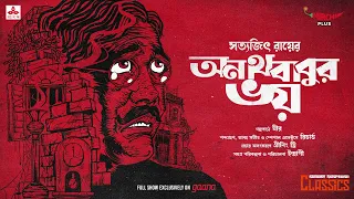 Sunday Suspense Classics | Anathbabur Bhoy | Satyajit Ray | Mirchi Bangla