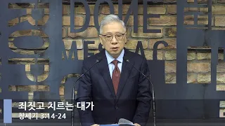 [LIVE] 죄짓고 치르는 대가 (창세기 3:14-24)_아침예배_베이직교회_조정민 목사_20220806